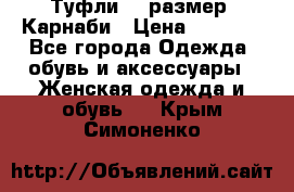 Туфли 37 размер, Карнаби › Цена ­ 5 000 - Все города Одежда, обувь и аксессуары » Женская одежда и обувь   . Крым,Симоненко